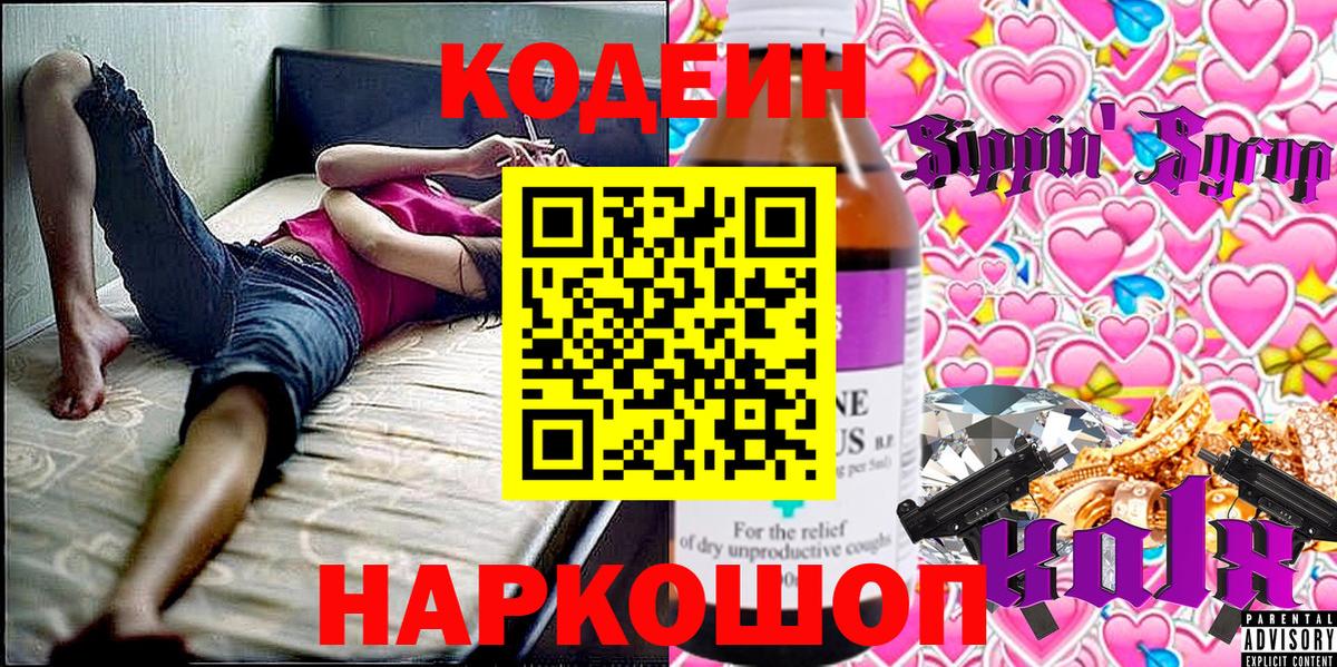 Кодеин Purple Drank Апатиты