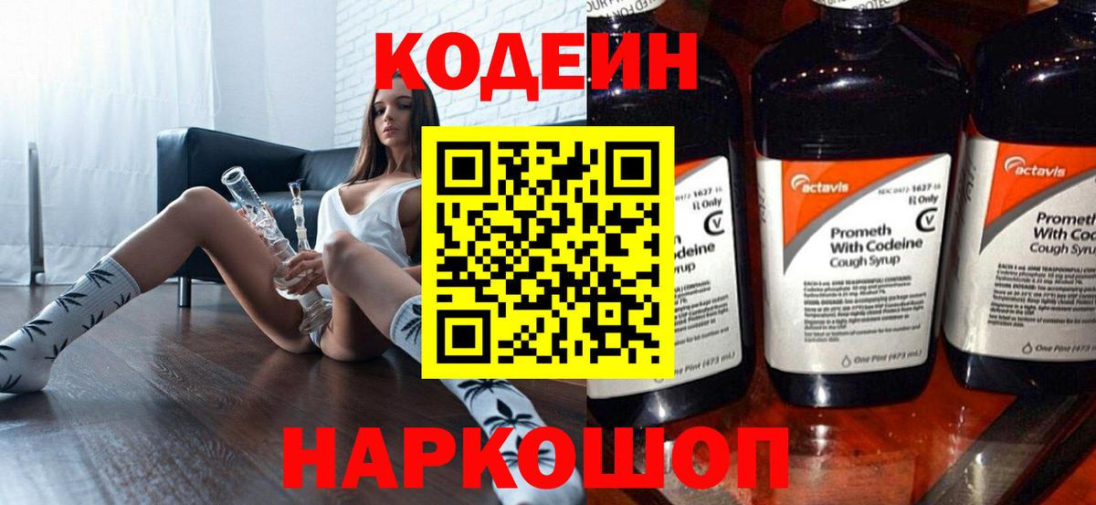 Кодеиновый сироп Lean Purple Drank  Вход с VPN  Апатиты 